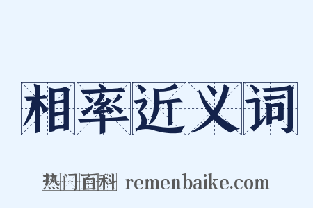 相率近义词是什么意思的图片